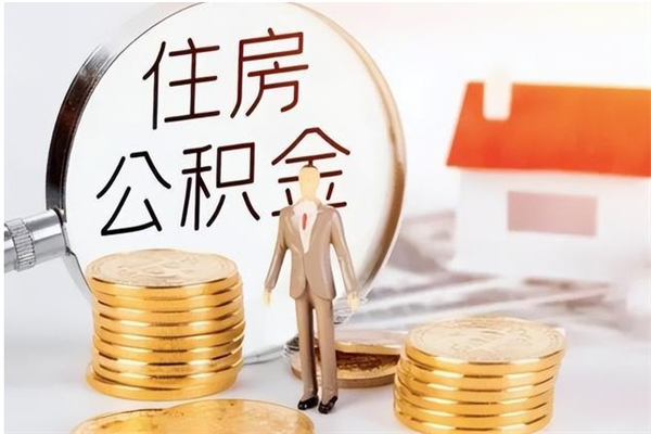 吴忠离职了如何提取公积（已离职如何提取公积金）